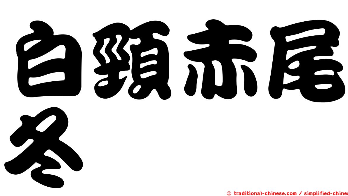 白頸赤尾冬