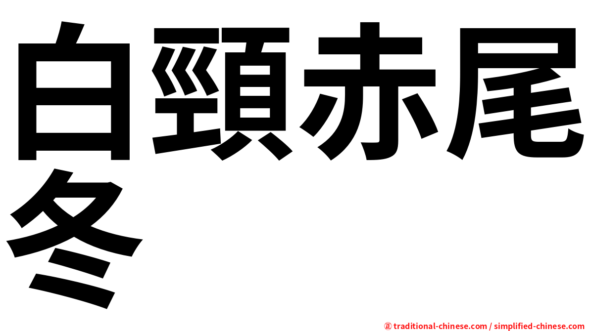 白頸赤尾冬