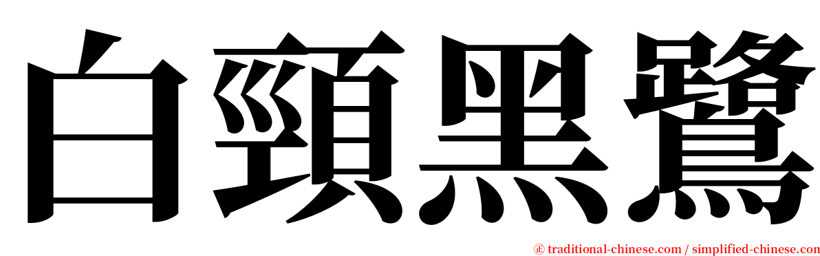 白頸黑鷺 serif font