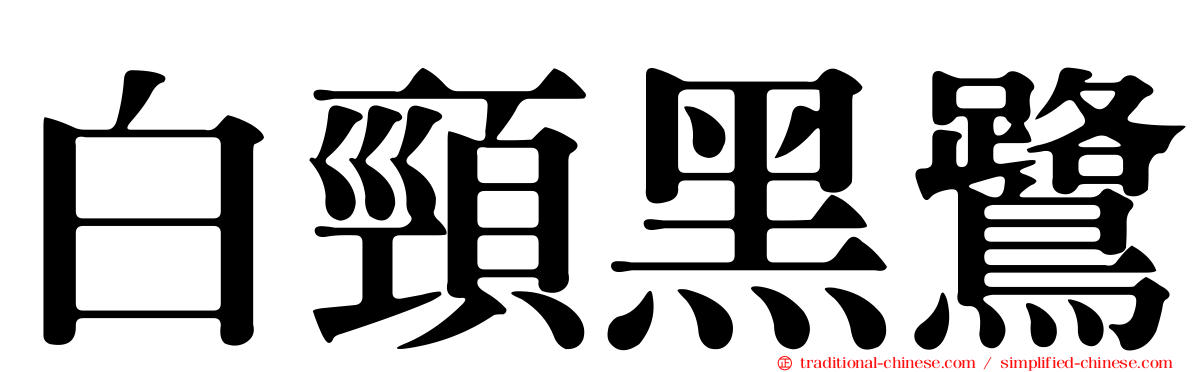 白頸黑鷺