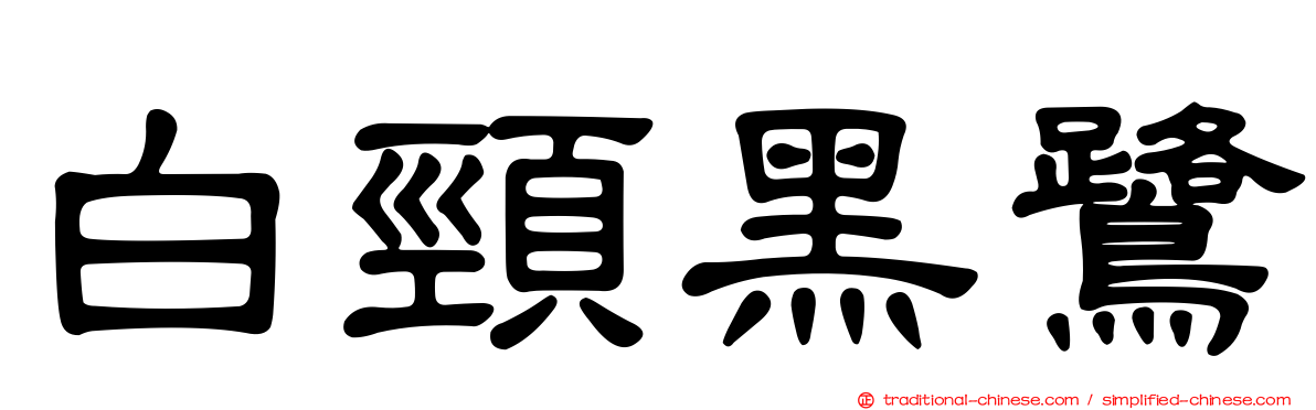 白頸黑鷺