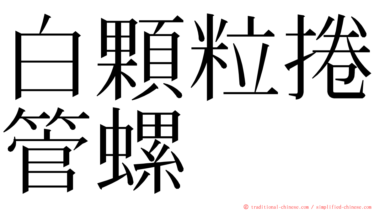 白顆粒捲管螺 ming font