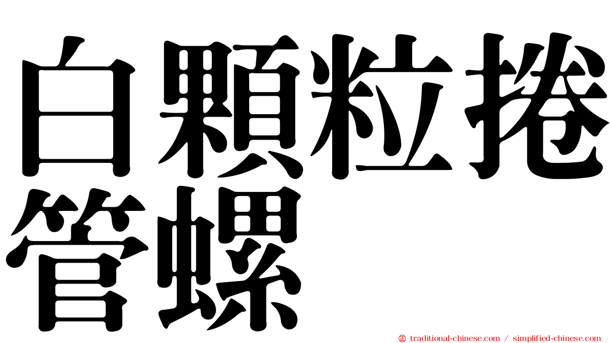 白顆粒捲管螺