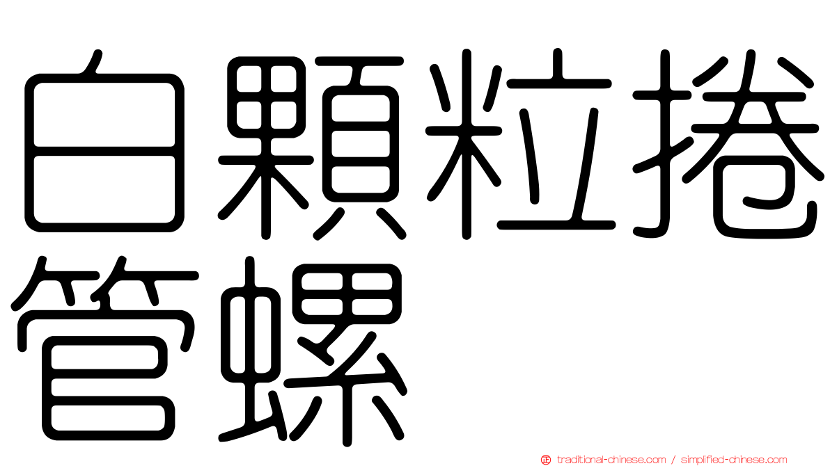白顆粒捲管螺