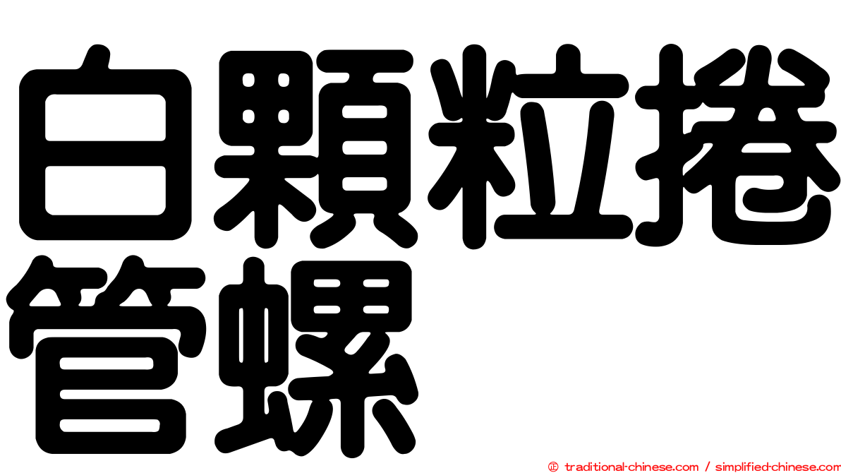 白顆粒捲管螺