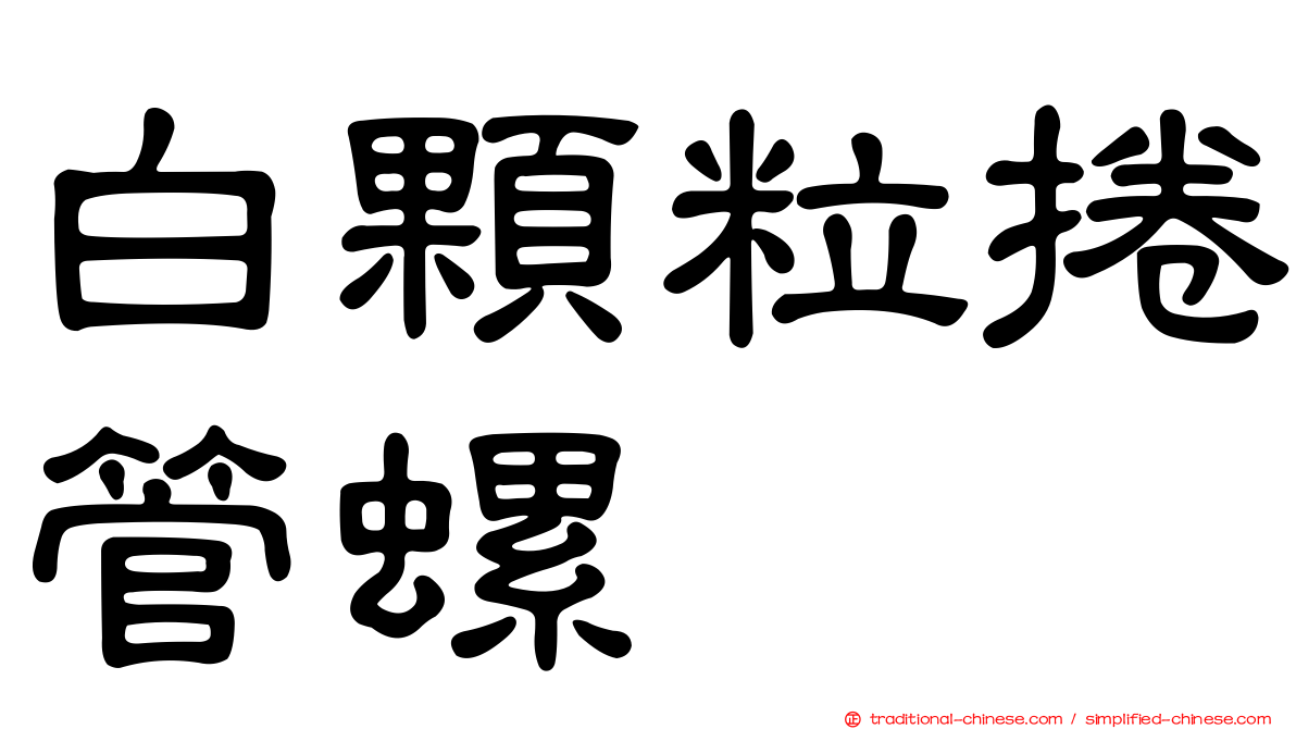 白顆粒捲管螺