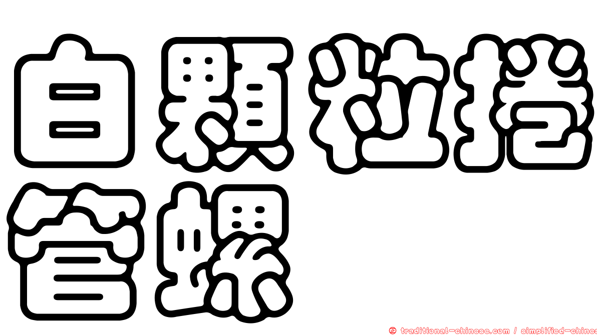 白顆粒捲管螺