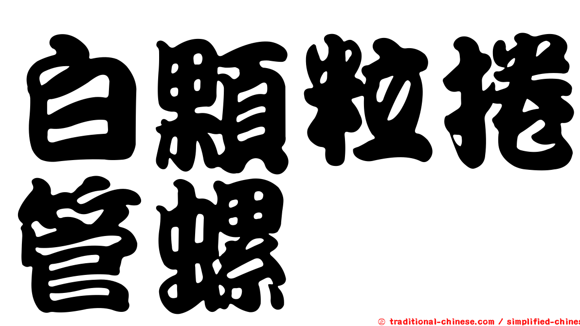 白顆粒捲管螺
