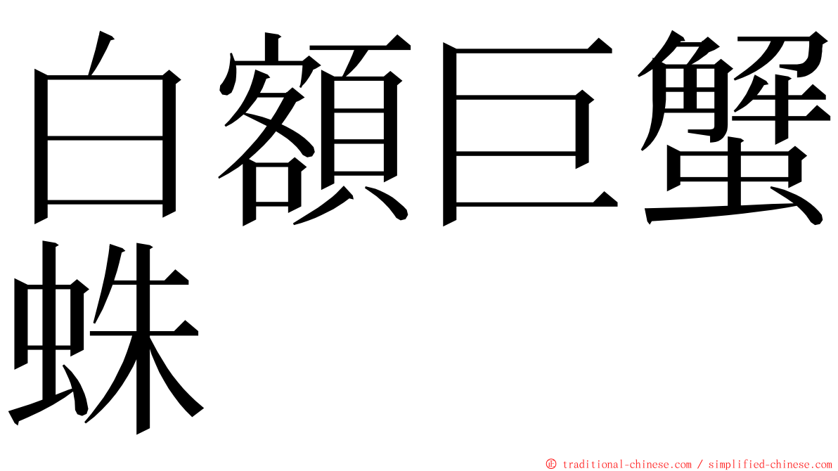 白額巨蟹蛛 ming font