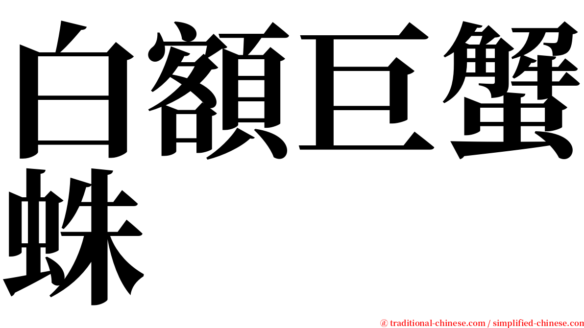 白額巨蟹蛛 serif font