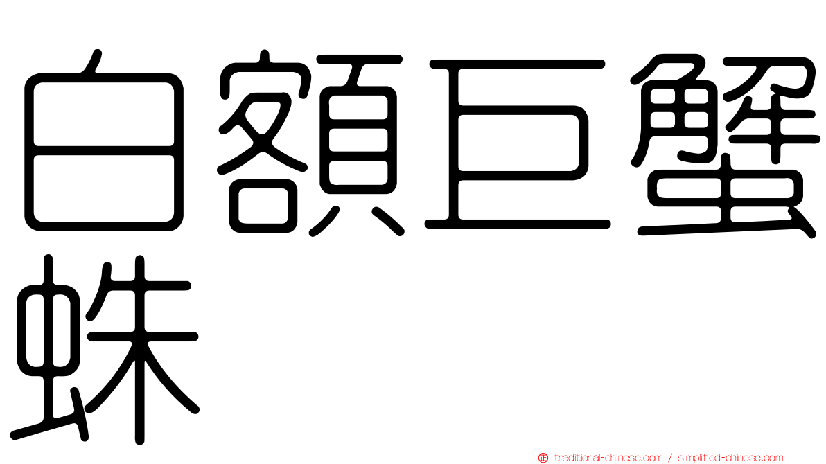 白額巨蟹蛛