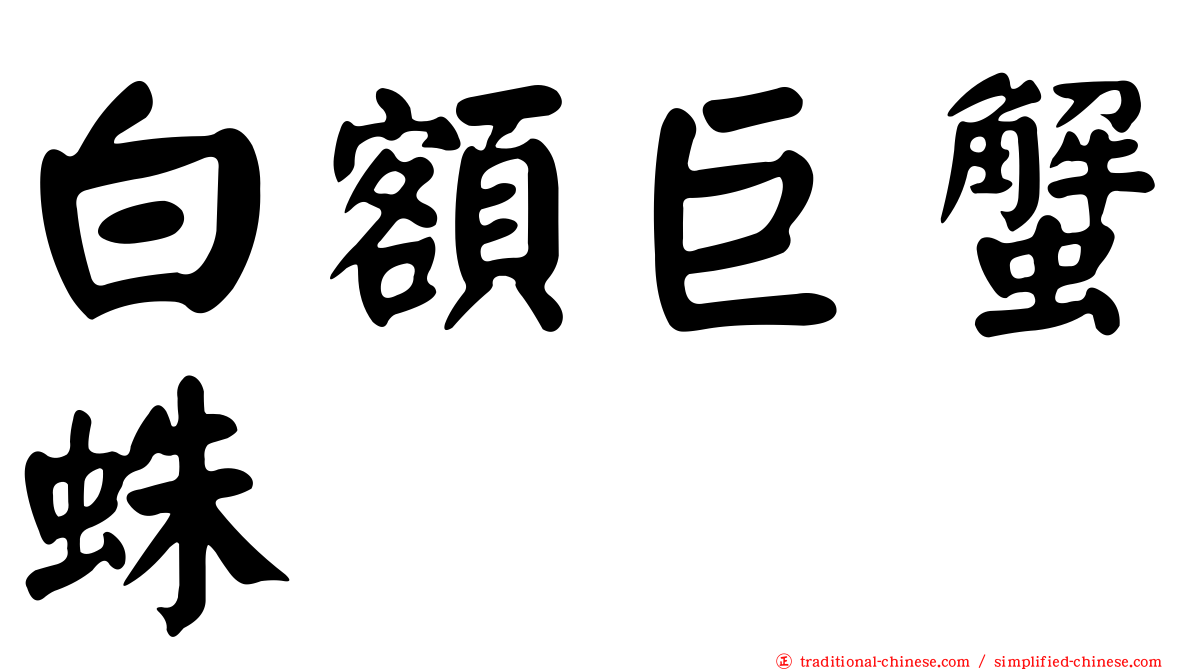 白額巨蟹蛛