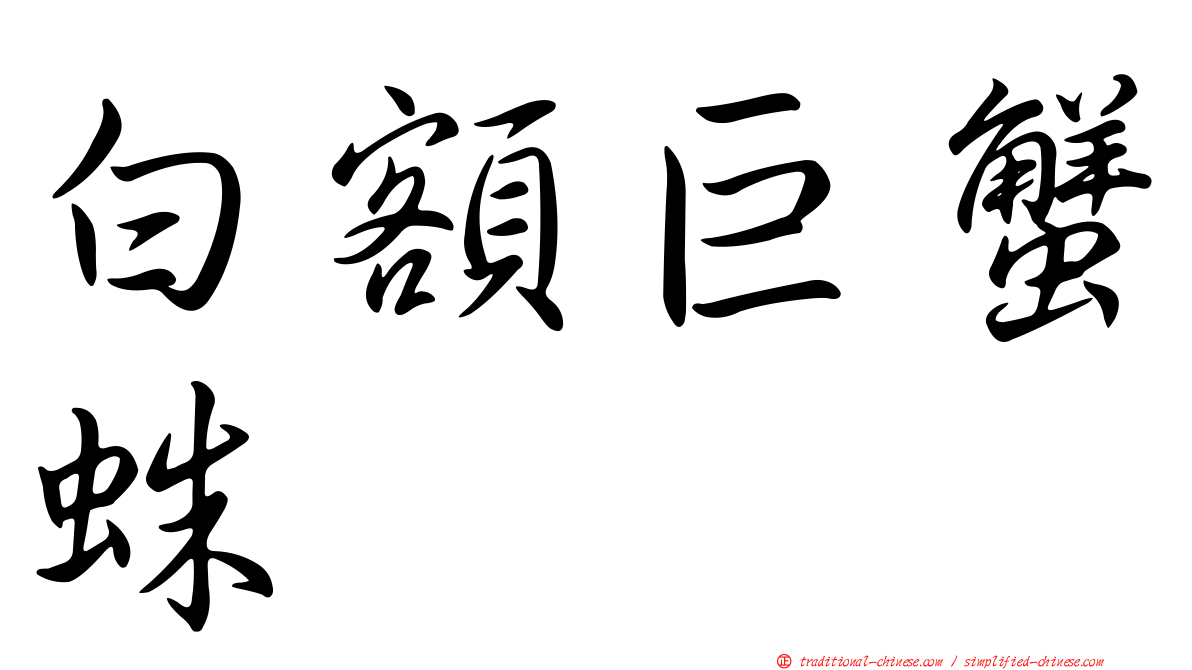 白額巨蟹蛛