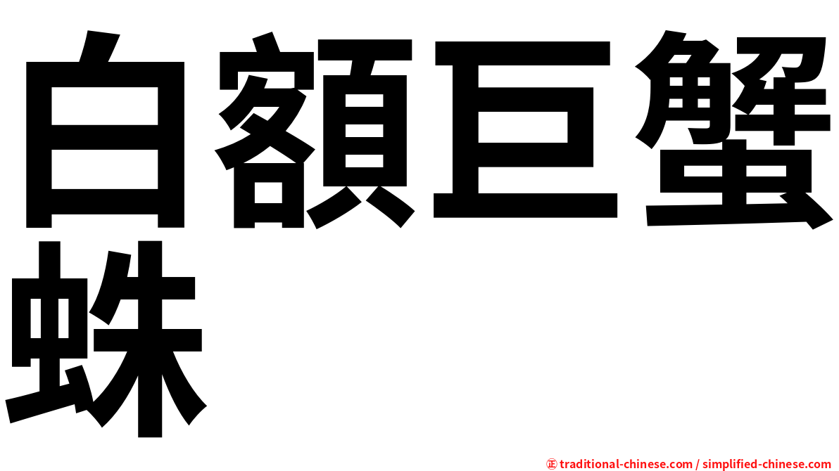 白額巨蟹蛛