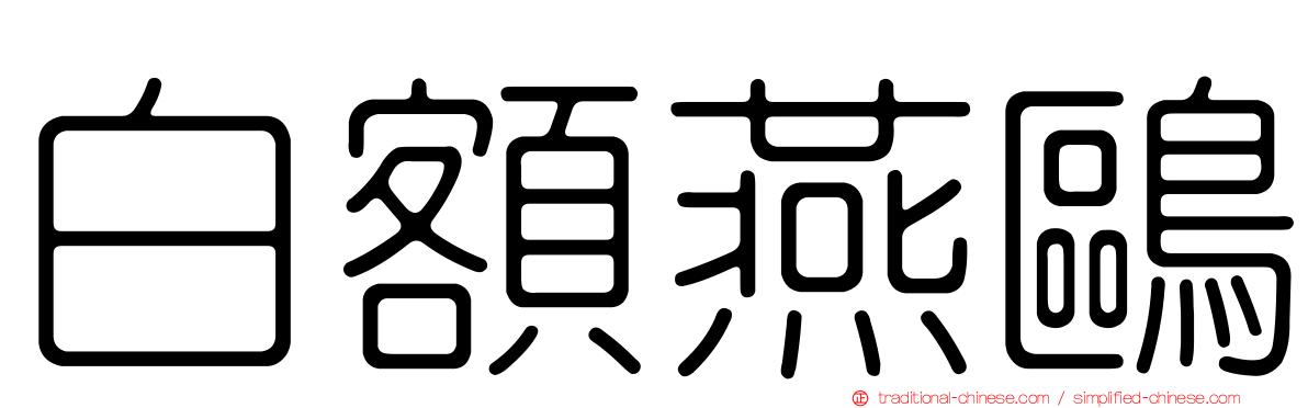 白額燕鷗
