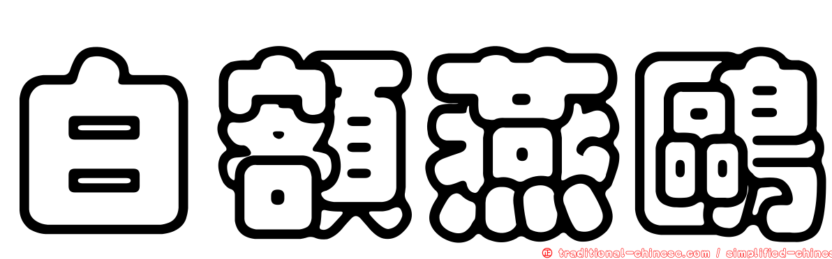 白額燕鷗