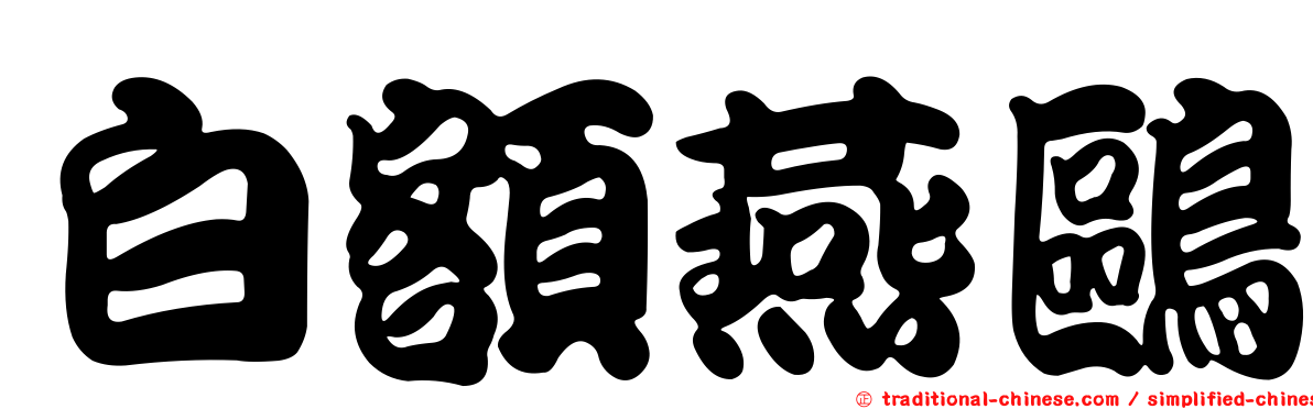 白額燕鷗