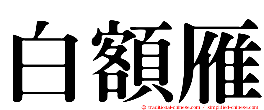白額雁