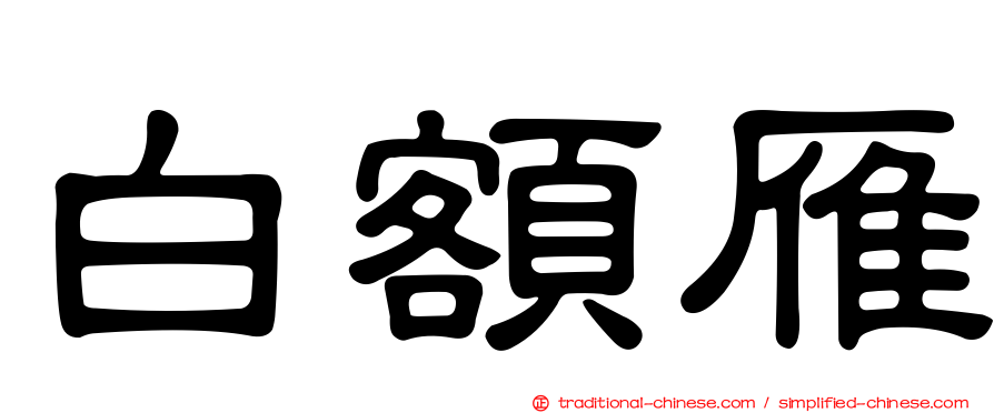 白額雁