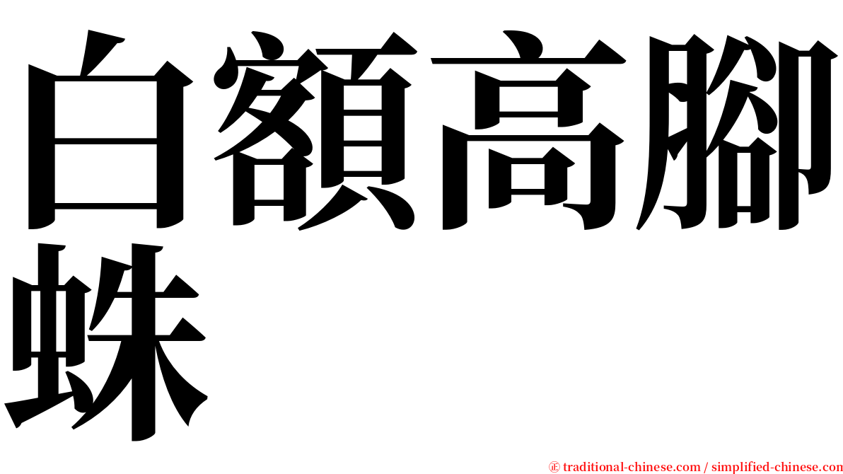 白額高腳蛛 serif font