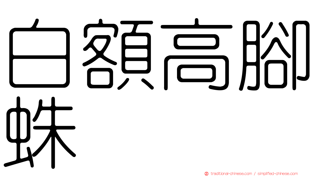 白額高腳蛛