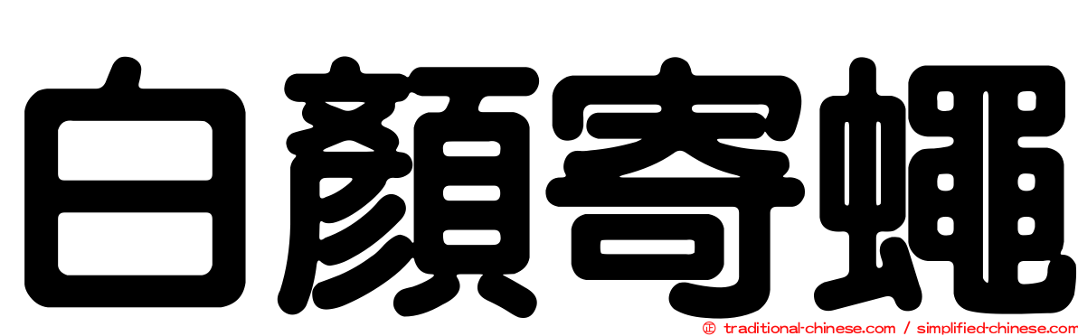 白顏寄蠅