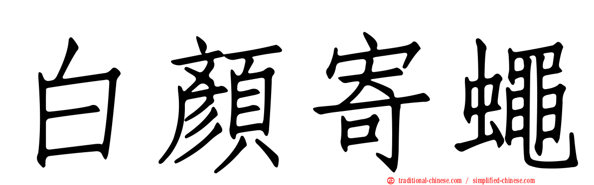 白顏寄蠅