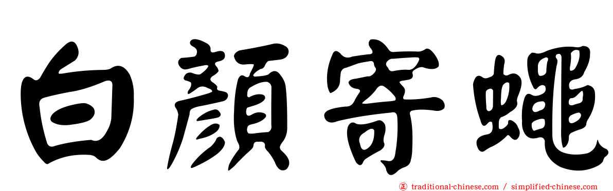 白顏寄蠅