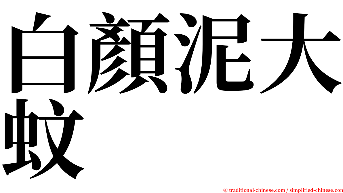 白顏泥大蚊 serif font
