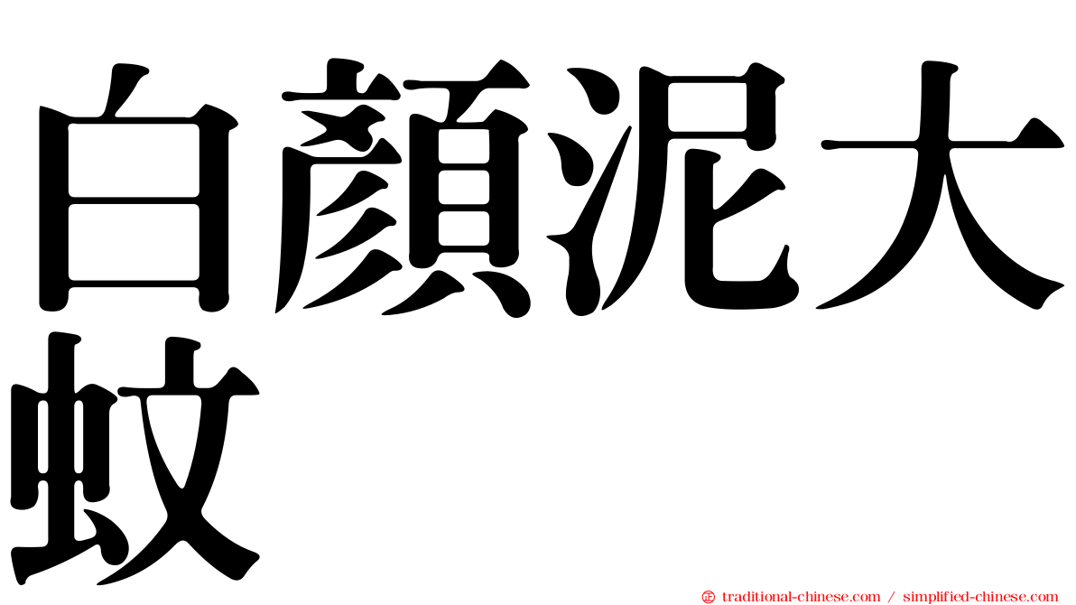 白顏泥大蚊