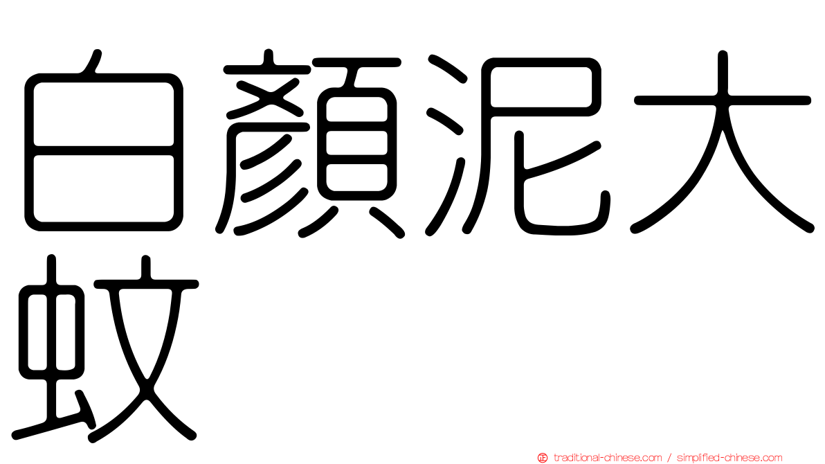 白顏泥大蚊
