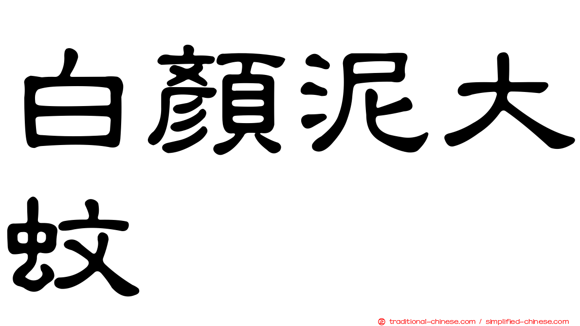 白顏泥大蚊