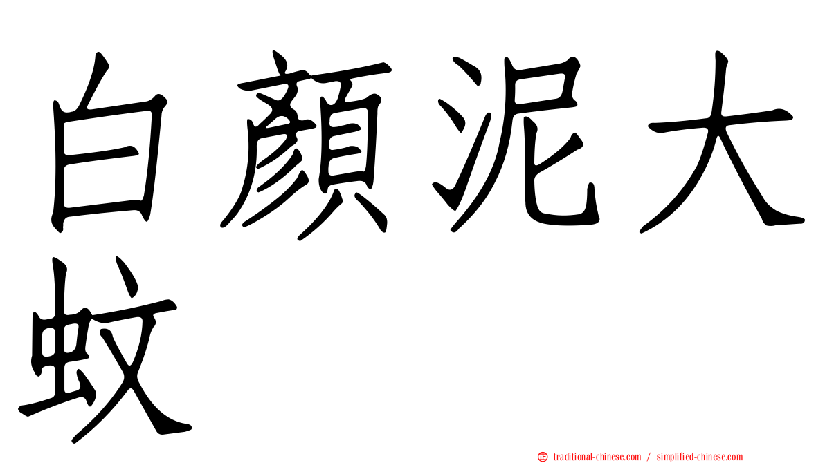 白顏泥大蚊