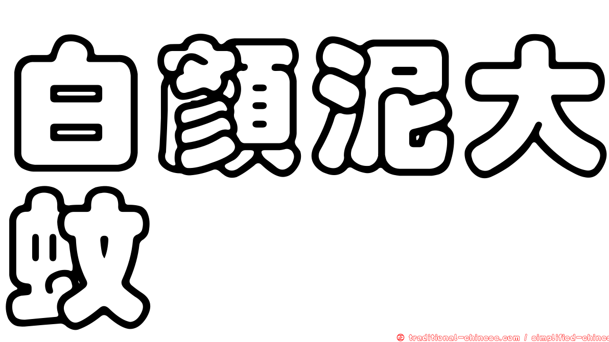 白顏泥大蚊