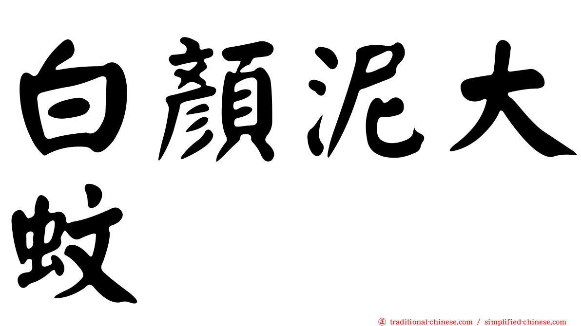 白顏泥大蚊