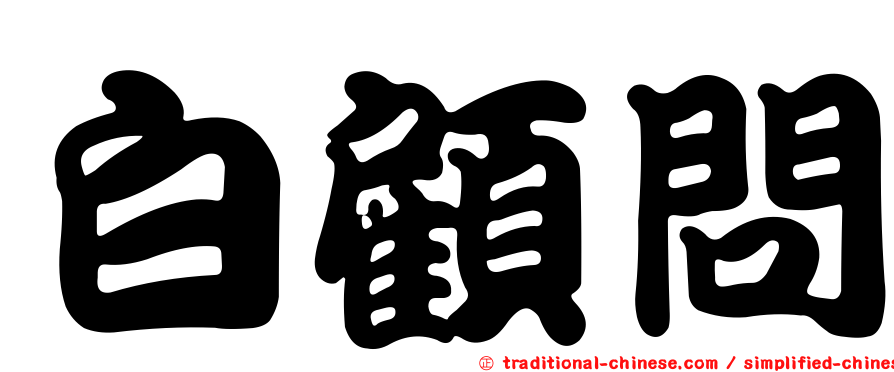 白顧問