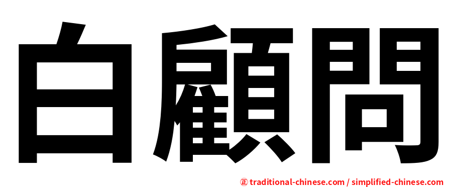 白顧問