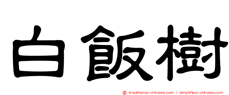 白飯樹