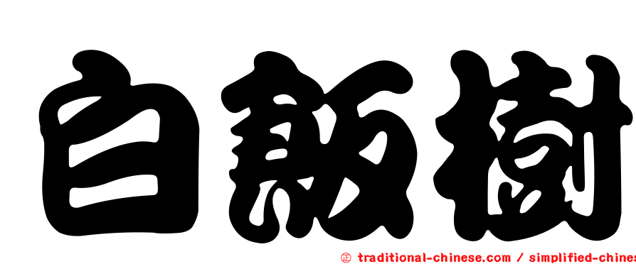 白飯樹