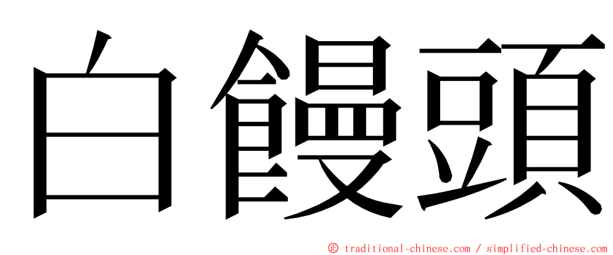 白饅頭 ming font