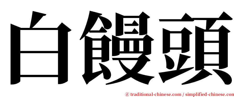 白饅頭 serif font