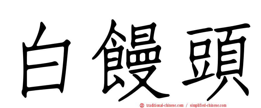 白饅頭