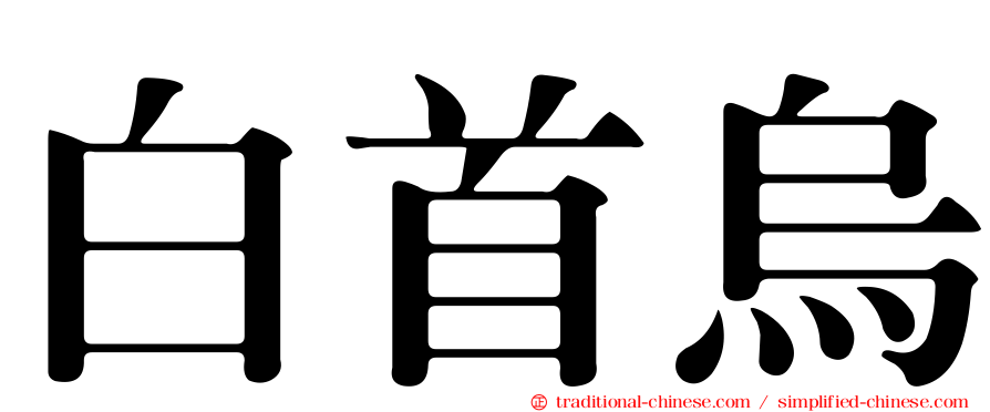 白首烏