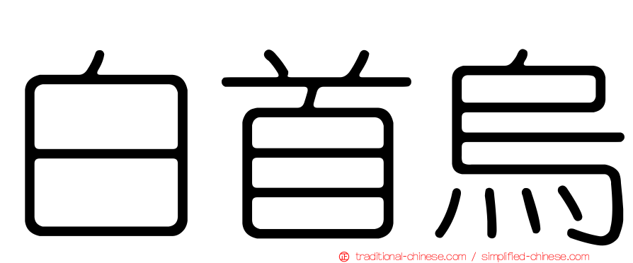 白首烏