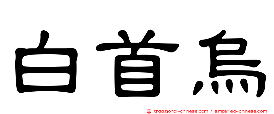 白首烏