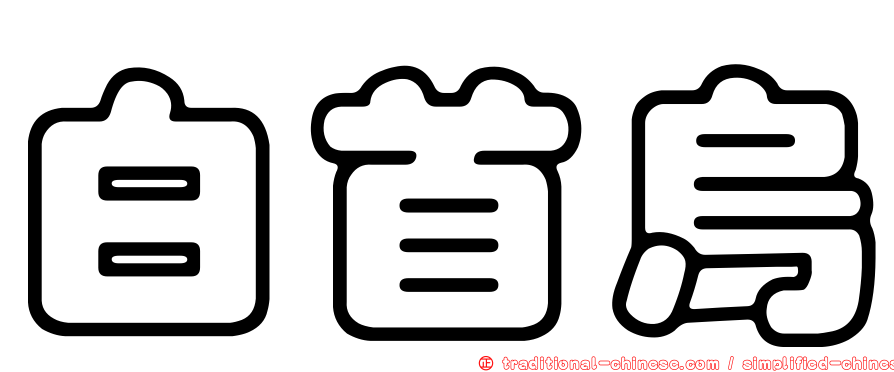 白首烏