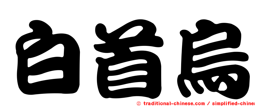 白首烏