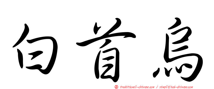 白首烏