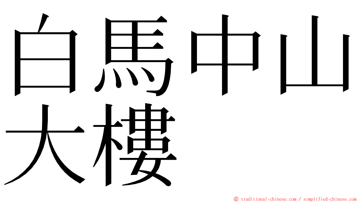 白馬中山大樓 ming font