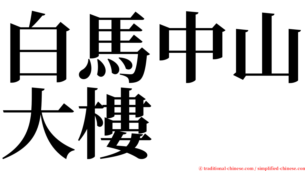 白馬中山大樓 serif font